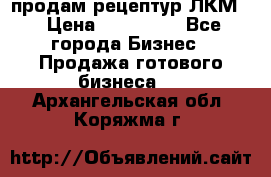 продам рецептур ЛКМ  › Цена ­ 130 000 - Все города Бизнес » Продажа готового бизнеса   . Архангельская обл.,Коряжма г.